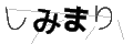 シミマリ
