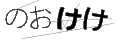 ノオケケ