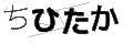 チヒタカ